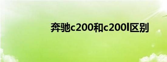 奔驰c200和c200l区别