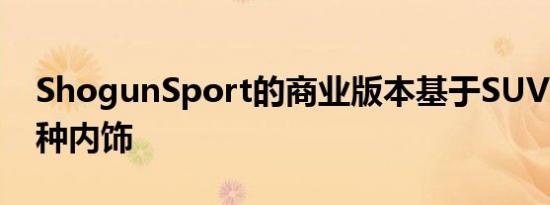 ShogunSport的商业版本基于SUV系列的4种内饰