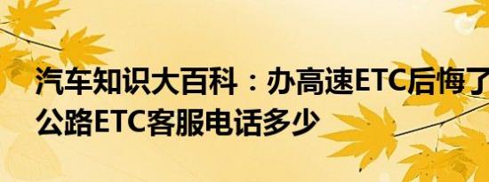 汽车知识大百科：办高速ETC后悔了吗 高速公路ETC客服电话多少