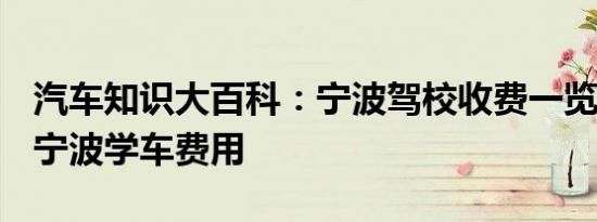 汽车知识大百科：宁波驾校收费一览表 2021宁波学车费用