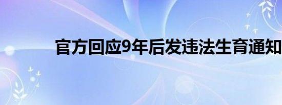 官方回应9年后发违法生育通知