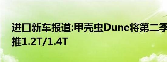 进口新车报道:甲壳虫Dune将第二季度进口 推1.2T/1.4T