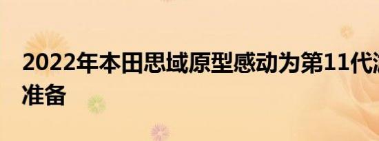 2022年本田思域原型感动为第11代游戏作好准备