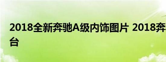 2018全新奔驰A级内饰图片 2018奔驰A中控台