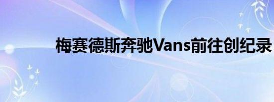 梅赛德斯奔驰Vans前往创纪录