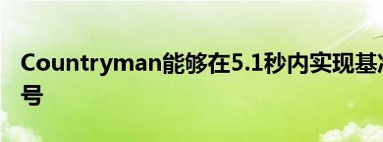 Countryman能够在5.1秒内实现基准的破折号