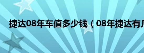 捷达08年车值多少钱（08年捷达有几款）