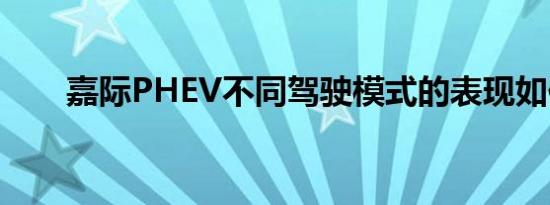 嘉际PHEV不同驾驶模式的表现如何 