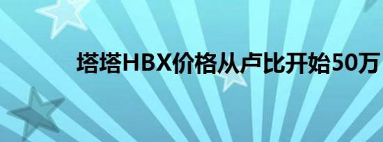 塔塔HBX价格从卢比开始50万