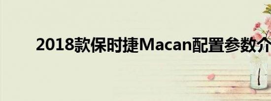 2018款保时捷Macan配置参数介绍