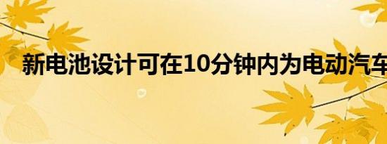 新电池设计可在10分钟内为电动汽车充电