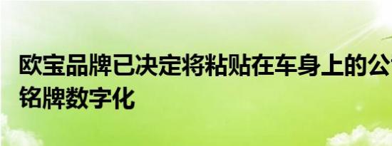 欧宝品牌已决定将粘贴在车身上的公司徽标和铭牌数字化