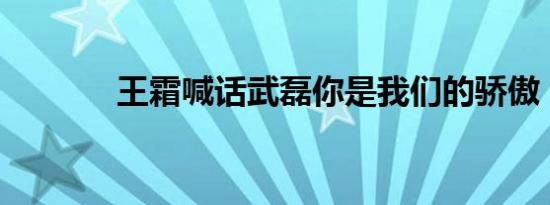 王霜喊话武磊你是我们的骄傲