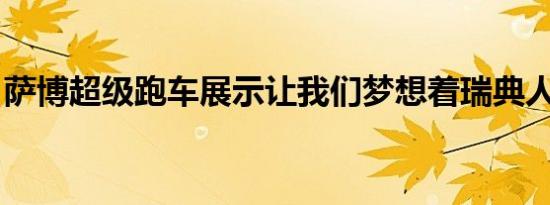 萨博超级跑车展示让我们梦想着瑞典人的回归