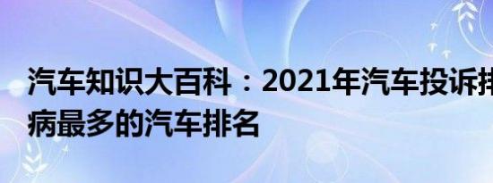 汽车知识大百科：2021年汽车投诉排行榜 毛病最多的汽车排名