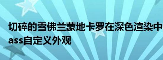 切碎的雪佛兰蒙地卡罗在深色渲染中显示Badass自定义外观