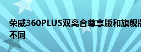 荣威360PLUS双离合尊享版和旗舰版配置的不同