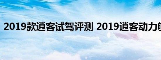 2019款逍客试驾评测 2019逍客动力够用吗 