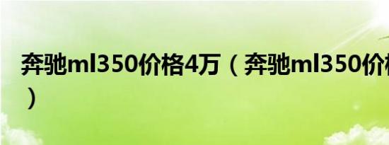 奔驰ml350价格4万（奔驰ml350价格多少钱）