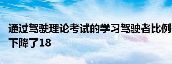 通过驾驶理论考试的学习驾驶者比例在十年内下降了18 