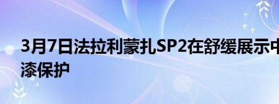 3月7日法拉利蒙扎SP2在舒缓展示中获得油漆保护