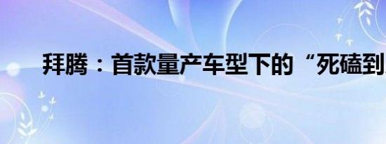 拜腾：首款量产车型下的“死磕到底”