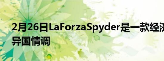 2月26日LaForzaSpyder是一款经济实惠的异国情调