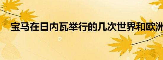 宝马在日内瓦举行的几次世界和欧洲首演