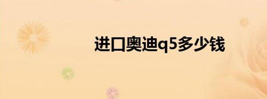 进口奥迪q5多少钱