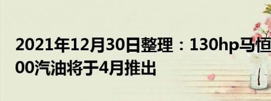 2021年12月30日整理：130hp马恒达XUV300汽油将于4月推出