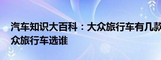 汽车知识大百科：大众旅行车有几款 进口大众旅行车选谁