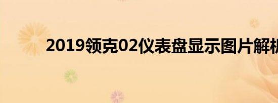 2019领克02仪表盘显示图片解析