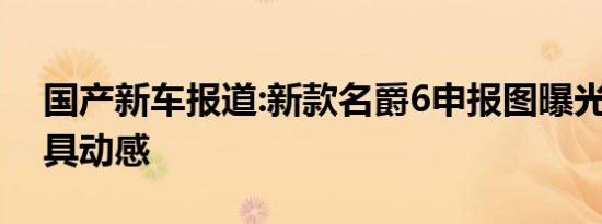 国产新车报道:新款名爵6申报图曝光 外观更具动感