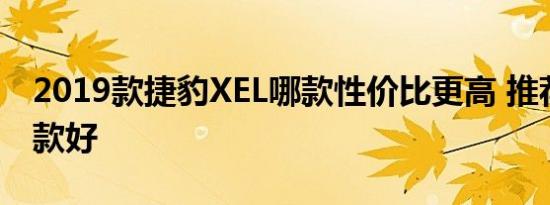 2019款捷豹XEL哪款性价比更高 推荐购买哪款好 