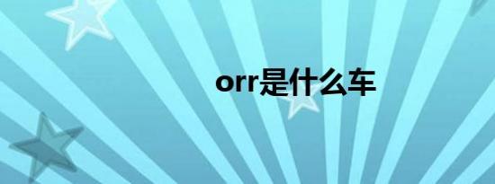 orr是什么车