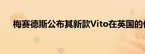 梅赛德斯公布其新款Vito在英国的价格