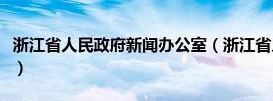 浙江省人民政府新闻办公室（浙江省人民政府）