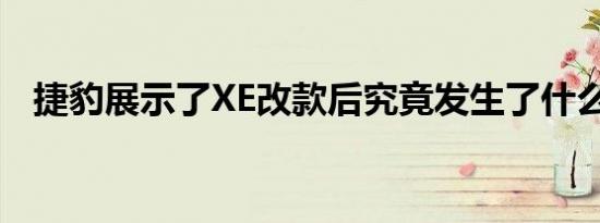 捷豹展示了XE改款后究竟发生了什么变化