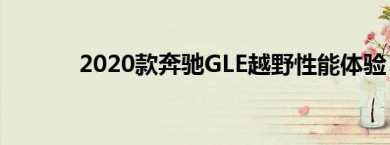 2020款奔驰GLE越野性能体验