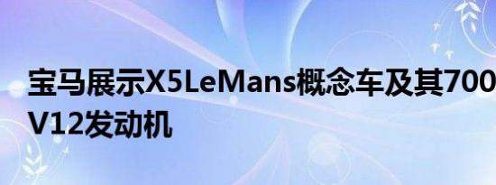 宝马展示X5LeMans概念车及其700+马力的V12发动机