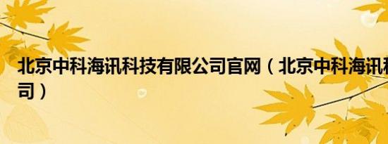 北京中科海讯科技有限公司官网（北京中科海讯科技有限公司）