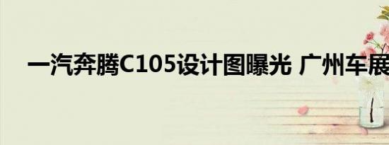 一汽奔腾C105设计图曝光 广州车展亮相