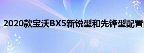 2020款宝沃BX5新锐型和先锋型配置的差异