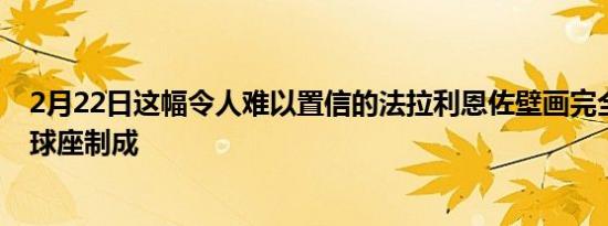 2月22日这幅令人难以置信的法拉利恩佐壁画完全由高尔夫球座制成