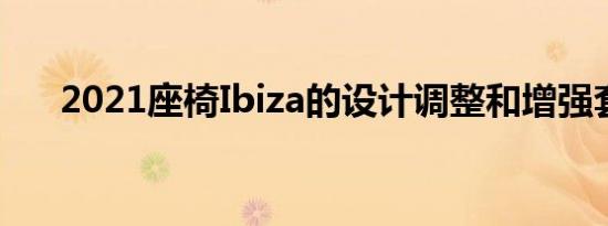 2021座椅Ibiza的设计调整和增强套件