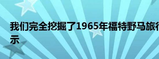 我们完全挖掘了1965年福特野马旅行车的展示