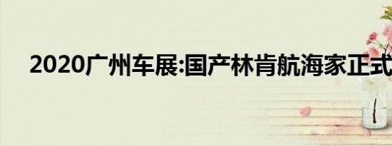 2020广州车展:国产林肯航海家正式发布