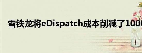 雪铁龙将eDispatch成本削减了1000英镑