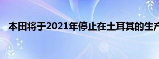 本田将于2021年停止在土耳其的生产业务