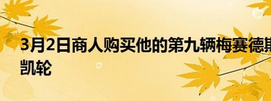 3月2日商人购买他的第九辆梅赛德斯SLR迈凯轮